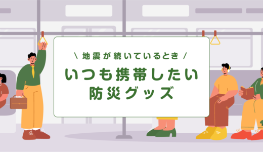 【携帯用】最低限のおすすめ防災グッズ（地震が続く日も安心）