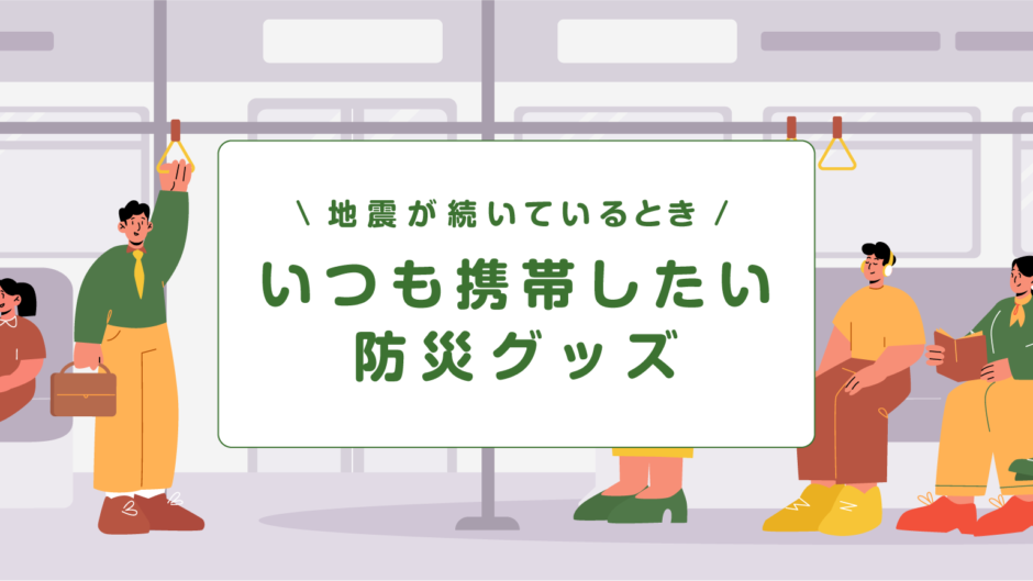 いつも携帯しておきたいおすすめ防災グッズ