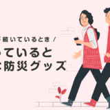 地震が続いている場合に持ち歩いていると安心なおすすめ防災グッズ
