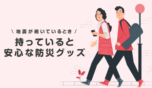 地震が続いている場合に持ち歩いていると安心なおすすめ防災グッズ