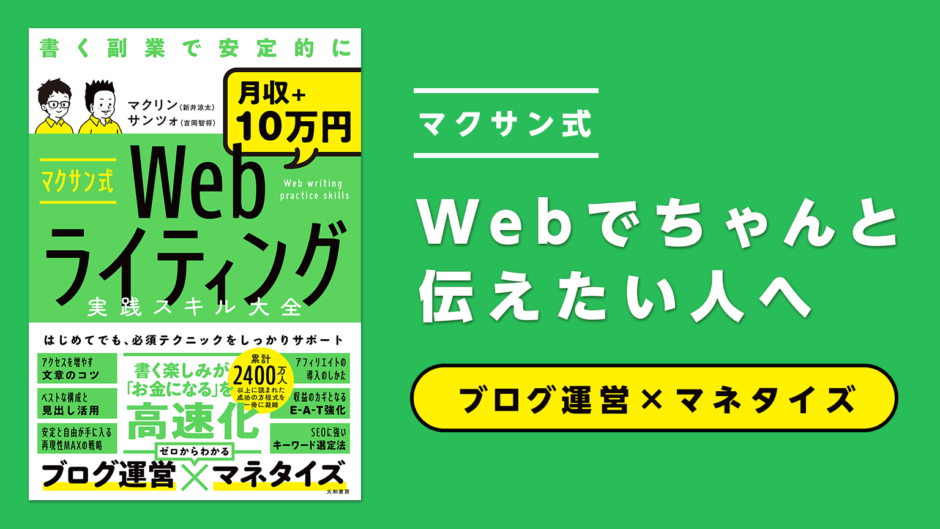 マクサン式Webライティング実践スキル大全の書評