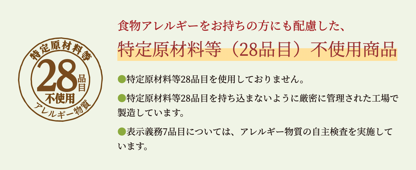 特定原材料等（28品目）不使用商品