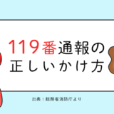 119番通報の正しい電話のかけ方と質問されること