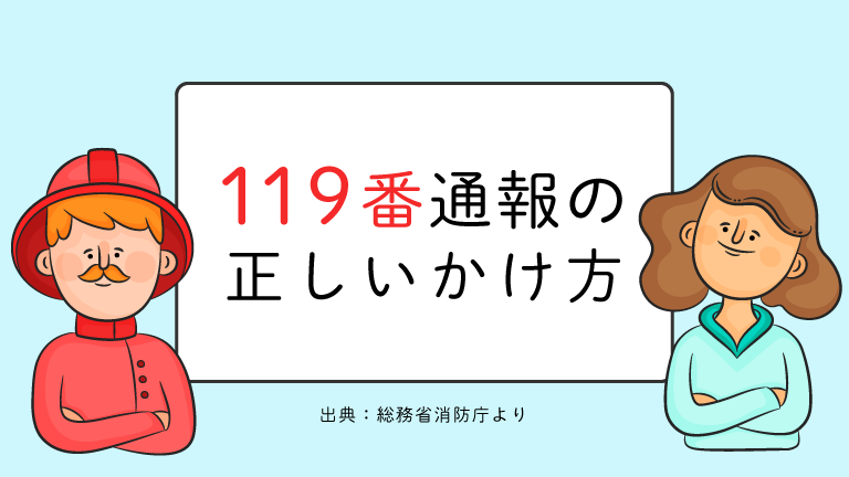 119番通報の正しい電話のかけ方と質問されること