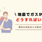 地震でガスが停止したときの対処法（復帰方法と注意点）