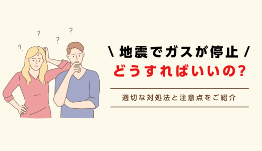 地震でガスが止まった！復帰方法と絶対にやってはいけないこと