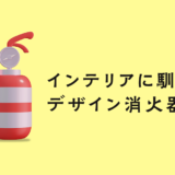 《厳選》おしゃれ消火器（インテリアに馴染むおすすめデザイン消火器）