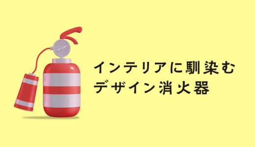 《厳選》おしゃれな消火器（デザイン消火器）のおすすめ３選。置くだけでカッコいい...