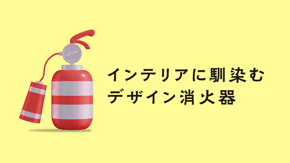 《厳選》おしゃれ消火器（インテリアに馴染むおすすめデザイン消火器）