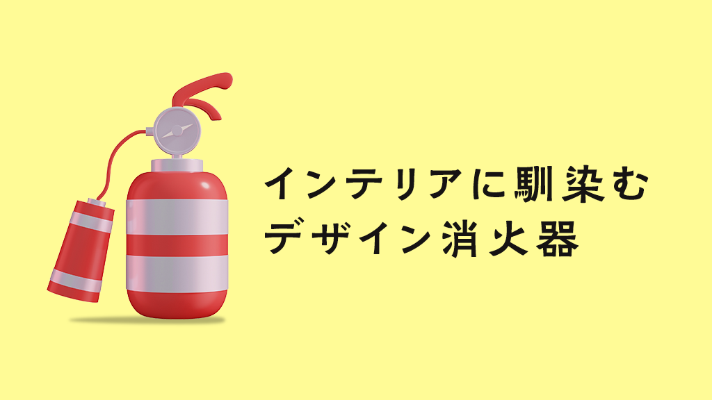 厳選 おしゃれな消火器 デザイン消火器 のおすすめ３選 置くだけでカッコいい 防災夫婦