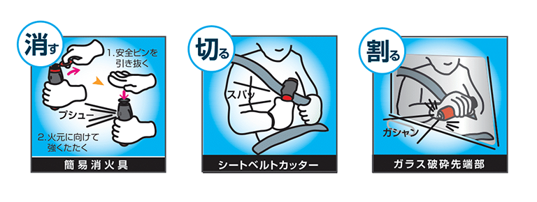 車内の火事対策におすすめな防災グッズ「消棒RESCUE（レスキュー）」は、消す・切る：割るの３機能