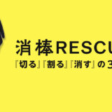 車内の火事対策におすすめな防災グッズ「消棒RESCUE（レスキュー）」