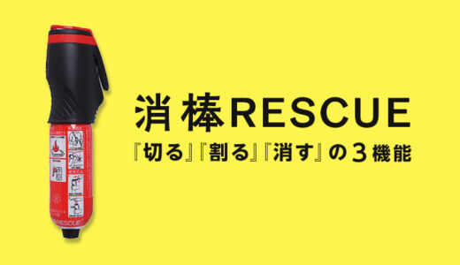 【車専用】消棒RESCUE（レスキュー）は「消火」と「脱出」の備えに！