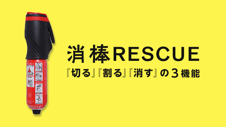 車内の火事対策におすすめな防災グッズ「消棒RESCUE（レスキュー）」