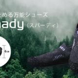 折り畳めるシューズ|Spaady（スパーディ）シューズソックス