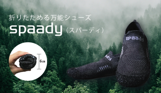 ６cmに折り畳めるシューズ Spaady（スパーディ）は、防災セットの中身に入れておこう！