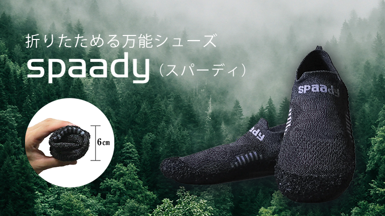 折り畳めるシューズ|Spaady（スパーディ）シューズソックス