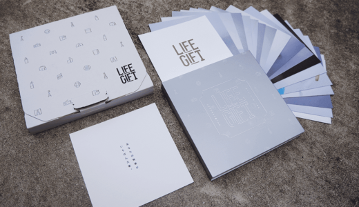 【感想】LIFEGIFT（ライフギフト）を購入した評価レビュー！