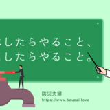 【必読】断水したらやること、復旧したらやること