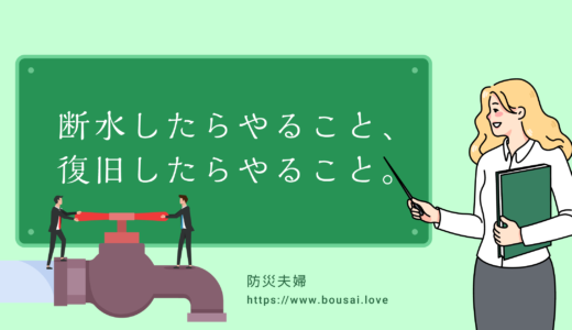 【必読】断水したらやること、復旧したらやること