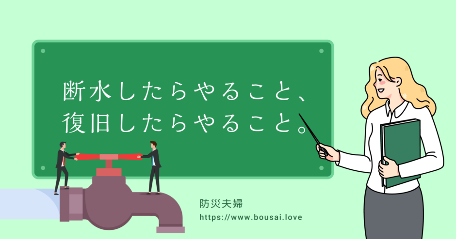 【必読】断水したらやること、復旧したらやること