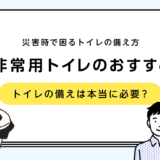 非常用トイレのおすすめ！失敗しない非常用トイレの選び方（断水対策）