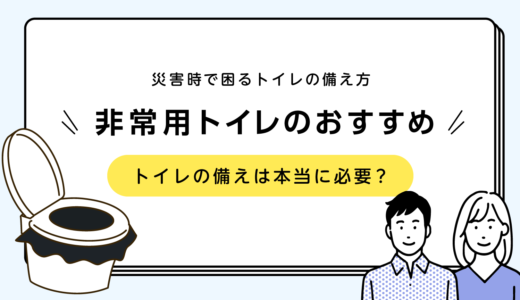 簡易トイレ・携帯トイレのおすすめ！知らないと損する選び方とは？（断水の備え）