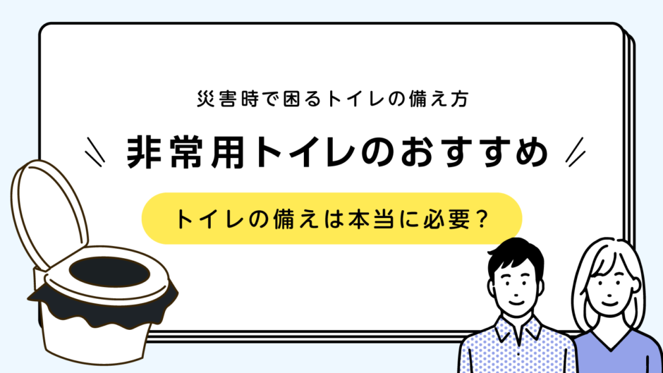 非常用トイレのおすすめ！失敗しない非常用トイレの選び方（断水対策）