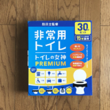 【体験談】非常用トイレ「トイレの女神PREMIUM」の評判と私のレビュー！