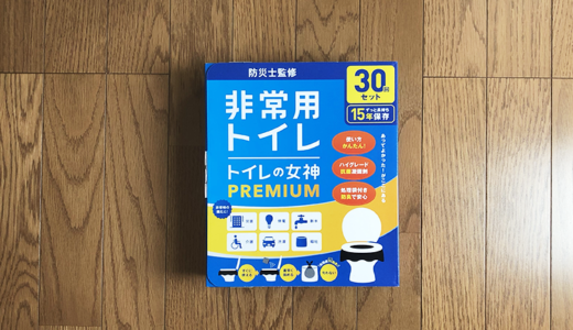 【体験談】非常用トイレ「トイレの女神PREMIUM」の評判と私のレビュー！