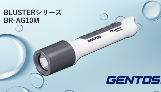 おすすめのLED懐中電灯「GENTOS （ジェントス）BR-AG10M」