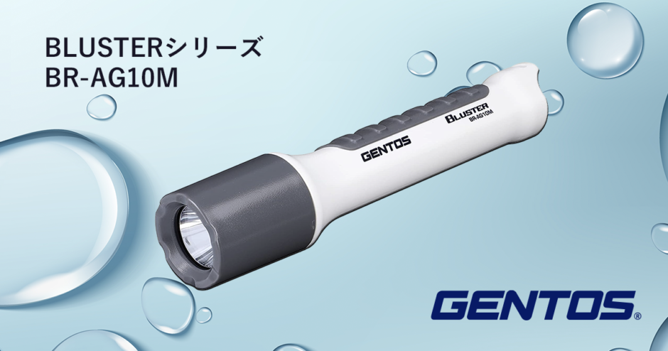 防災用のLED懐中電灯「GENTOS （ジェントス）BR-AG10M」をおすすめする理由