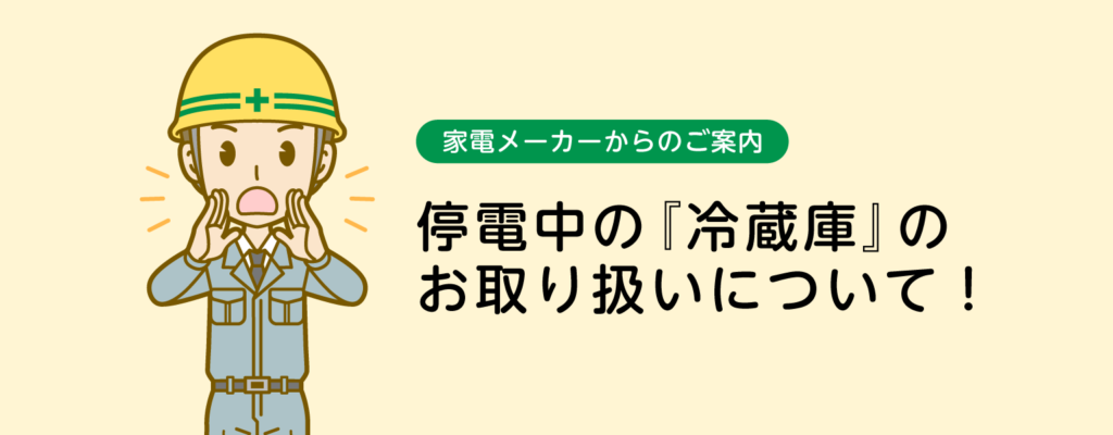 家電メーカーからの停電時の公式案内