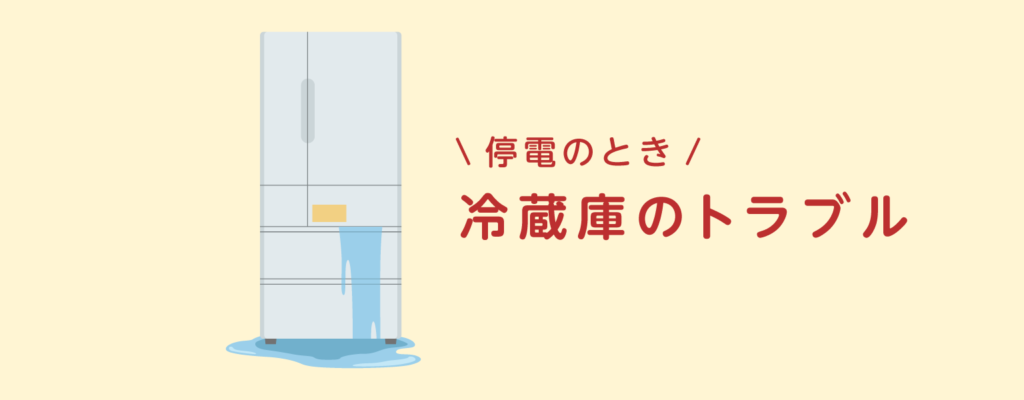 停電時に起こりうる冷蔵庫のトラブル