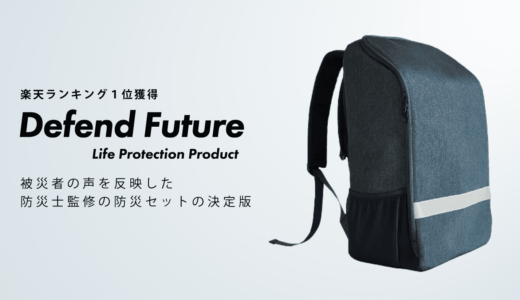 楽天１位【防災士厳選】おしゃれ防災セット Defend Future（ディフェンドフューチャー）