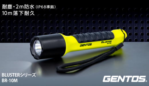 防災用のLED懐中電灯「GENTOS （ジェントス）BR-10M」をおすすめする理由