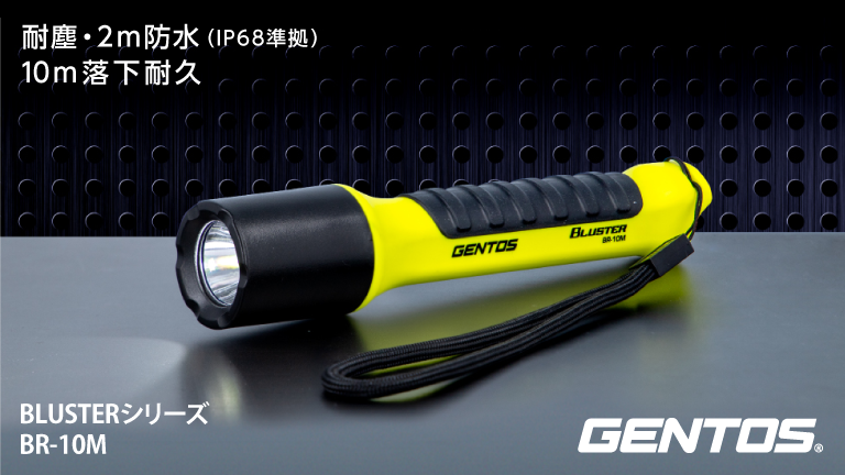 LED懐中電灯 GENTOS BR-10M